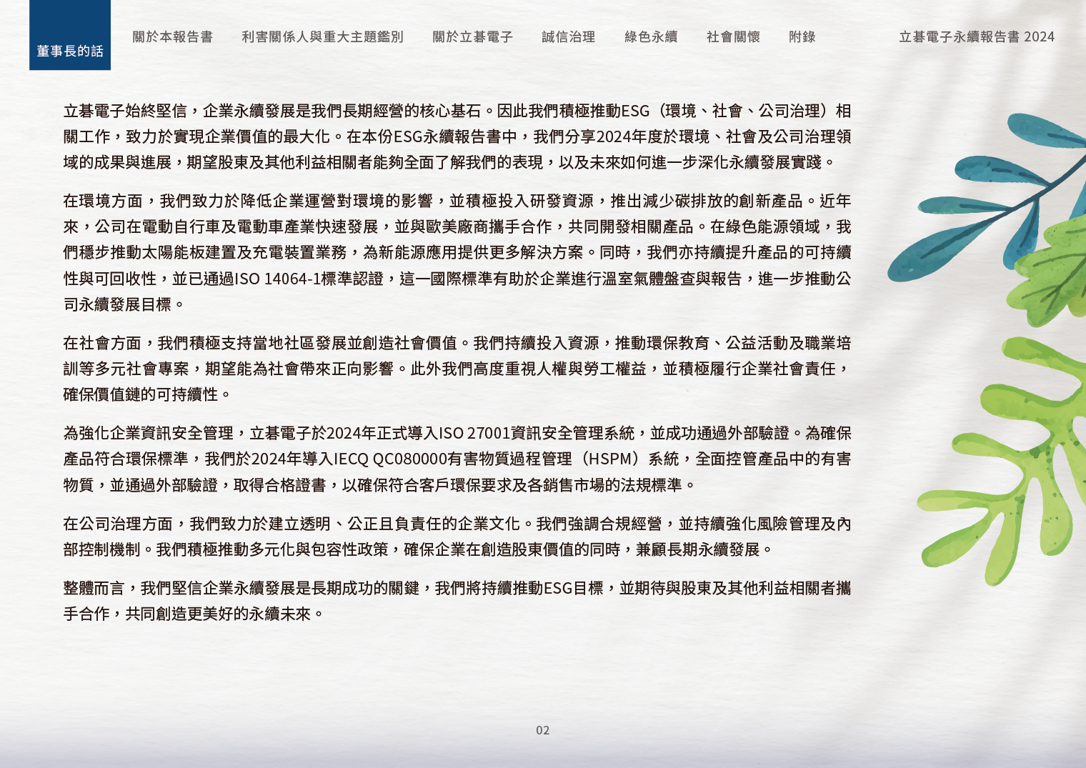 2024立碁電子永續ESG