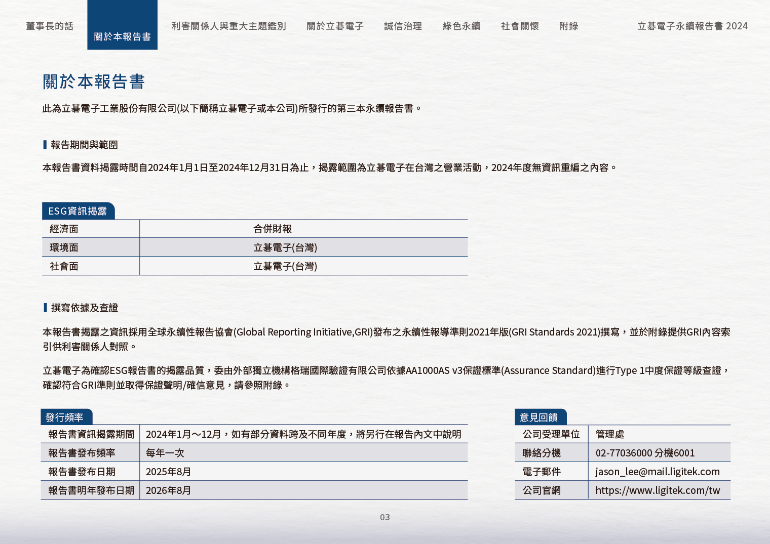2024立碁電子永續ESG報告