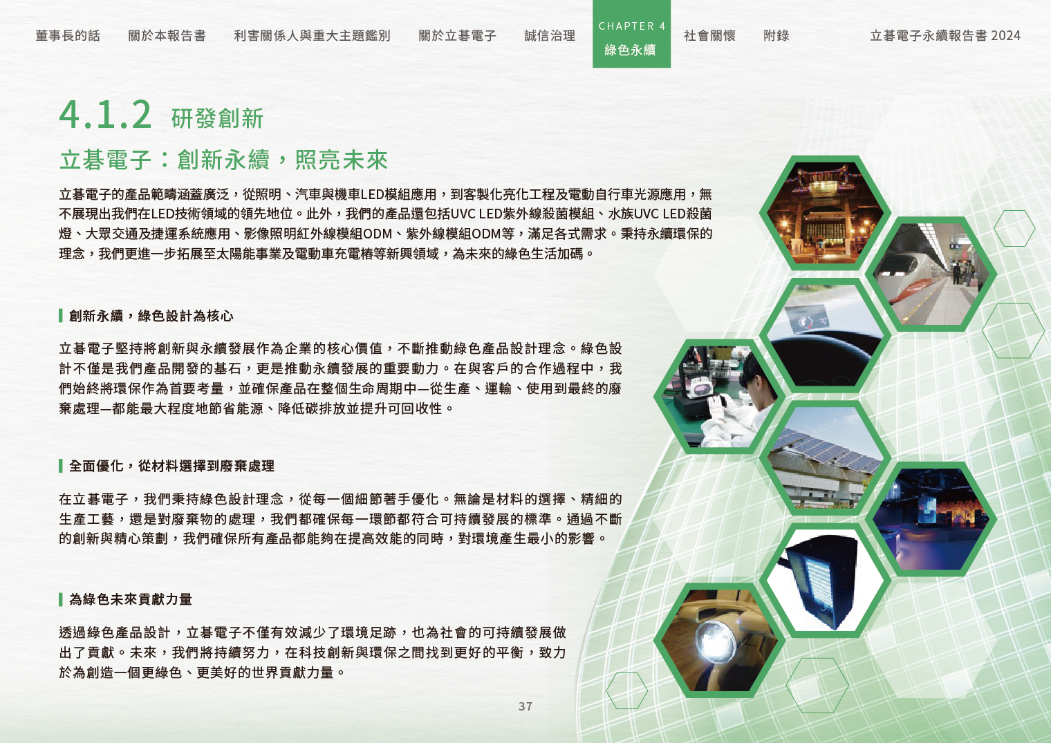 2024立碁電子永續ESG報告